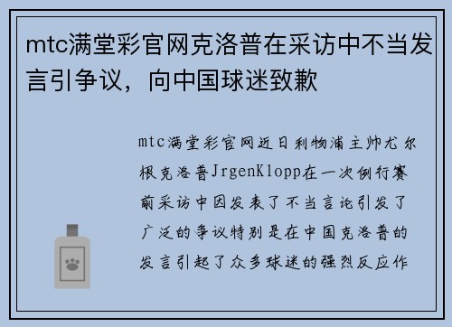 mtc满堂彩官网克洛普在采访中不当发言引争议，向中国球迷致歉