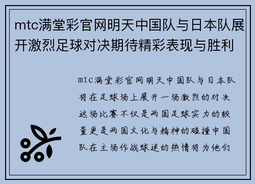 mtc满堂彩官网明天中国队与日本队展开激烈足球对决期待精彩表现与胜利荣耀