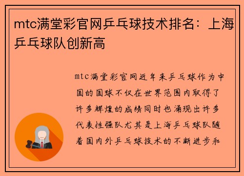 mtc满堂彩官网乒乓球技术排名：上海乒乓球队创新高