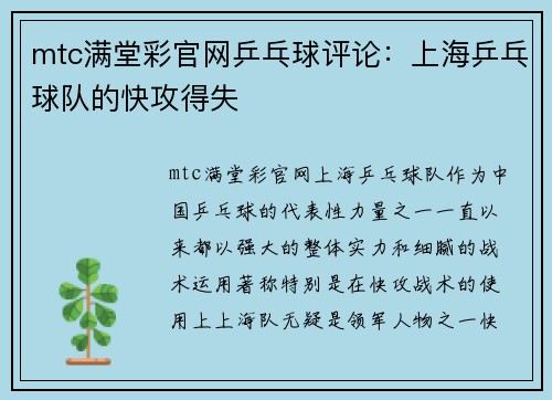 mtc满堂彩官网乒乓球评论：上海乒乓球队的快攻得失