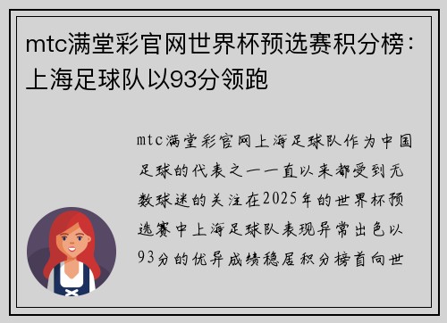 mtc满堂彩官网世界杯预选赛积分榜：上海足球队以93分领跑