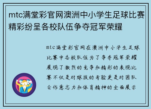 mtc满堂彩官网澳洲中小学生足球比赛精彩纷呈各校队伍争夺冠军荣耀