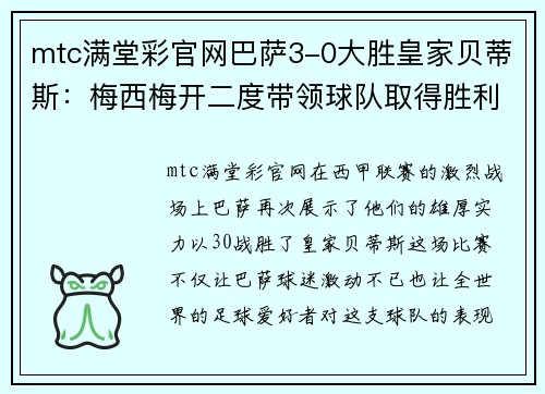 mtc满堂彩官网巴萨3-0大胜皇家贝蒂斯：梅西梅开二度带领球队取得胜利