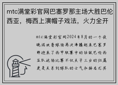 mtc满堂彩官网巴塞罗那主场大胜巴伦西亚，梅西上演帽子戏法，火力全开助力豪取三分