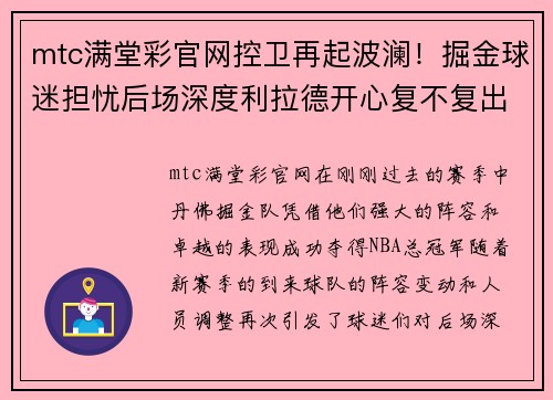 mtc满堂彩官网控卫再起波澜！掘金球迷担忧后场深度利拉德开心复不复出
