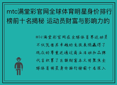 mtc满堂彩官网全球体育明星身价排行榜前十名揭秘 运动员财富与影响力的终极对决
