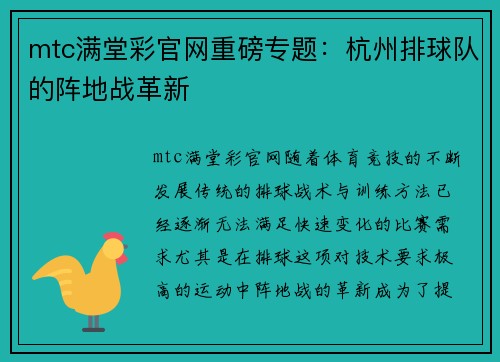 mtc满堂彩官网重磅专题：杭州排球队的阵地战革新