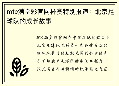 mtc满堂彩官网杯赛特别报道：北京足球队的成长故事