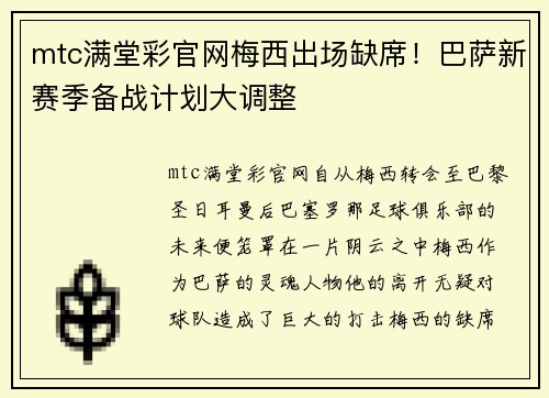 mtc满堂彩官网梅西出场缺席！巴萨新赛季备战计划大调整
