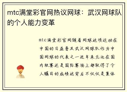 mtc满堂彩官网热议网球：武汉网球队的个人能力变革