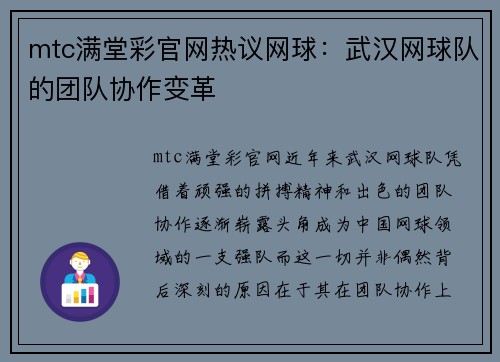 mtc满堂彩官网热议网球：武汉网球队的团队协作变革
