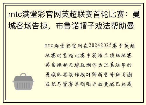 mtc满堂彩官网英超联赛首轮比赛：曼城客场告捷，布鲁诺帽子戏法帮助曼联取得胜利