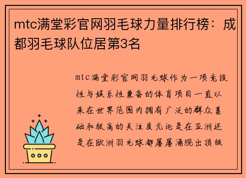 mtc满堂彩官网羽毛球力量排行榜：成都羽毛球队位居第3名