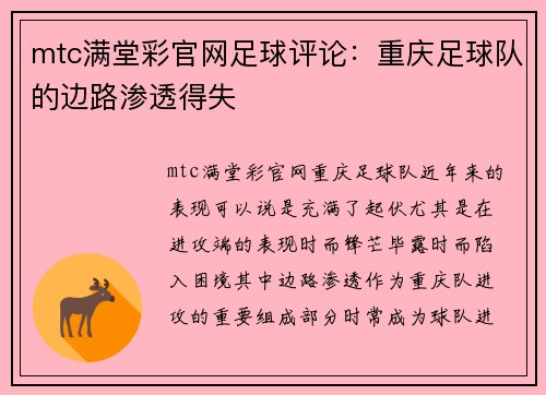 mtc满堂彩官网足球评论：重庆足球队的边路渗透得失