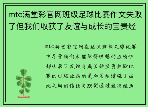 mtc满堂彩官网班级足球比赛作文失败了但我们收获了友谊与成长的宝贵经验