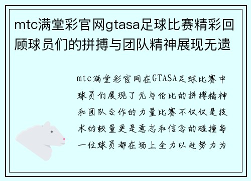 mtc满堂彩官网gtasa足球比赛精彩回顾球员们的拼搏与团队精神展现无遗