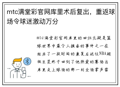 mtc满堂彩官网库里术后复出，重返球场令球迷激动万分