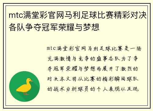 mtc满堂彩官网马利足球比赛精彩对决各队争夺冠军荣耀与梦想