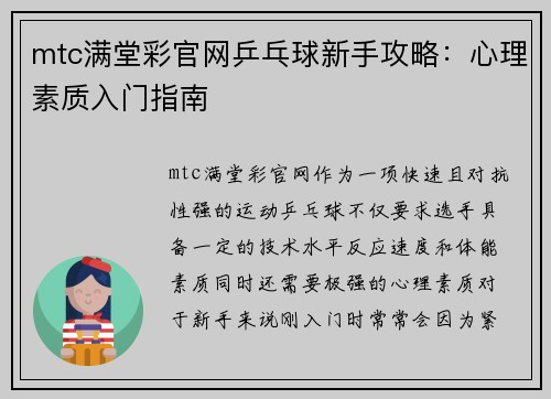 mtc满堂彩官网乒乓球新手攻略：心理素质入门指南