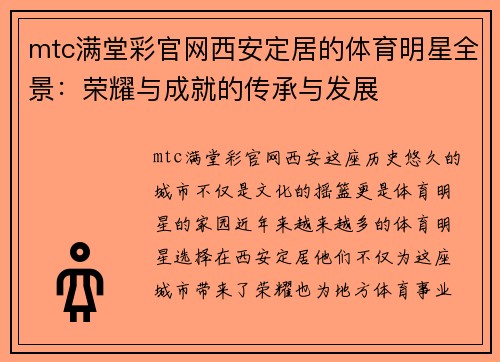 mtc满堂彩官网西安定居的体育明星全景：荣耀与成就的传承与发展