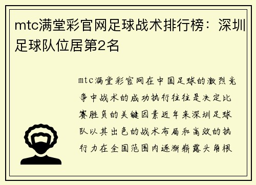 mtc满堂彩官网足球战术排行榜：深圳足球队位居第2名