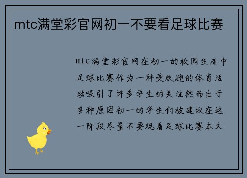 mtc满堂彩官网初一不要看足球比赛