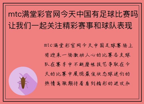 mtc满堂彩官网今天中国有足球比赛吗让我们一起关注精彩赛事和球队表现