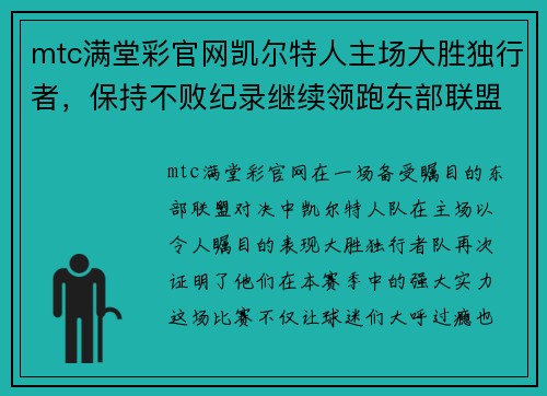 mtc满堂彩官网凯尔特人主场大胜独行者，保持不败纪录继续领跑东部联盟