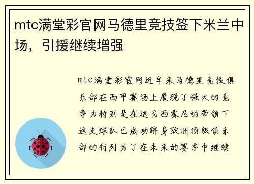 mtc满堂彩官网马德里竞技签下米兰中场，引援继续增强