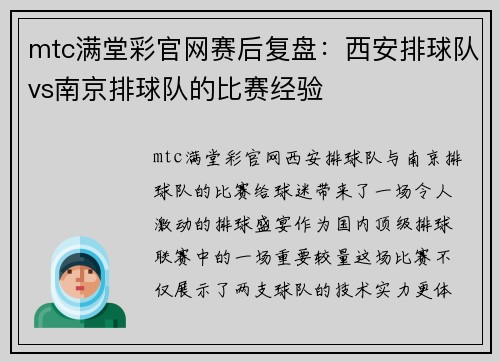 mtc满堂彩官网赛后复盘：西安排球队vs南京排球队的比赛经验