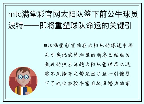 mtc满堂彩官网太阳队签下前公牛球员波特——即将重塑球队命运的关键引援
