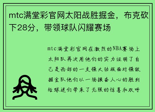 mtc满堂彩官网太阳战胜掘金，布克砍下28分，带领球队闪耀赛场
