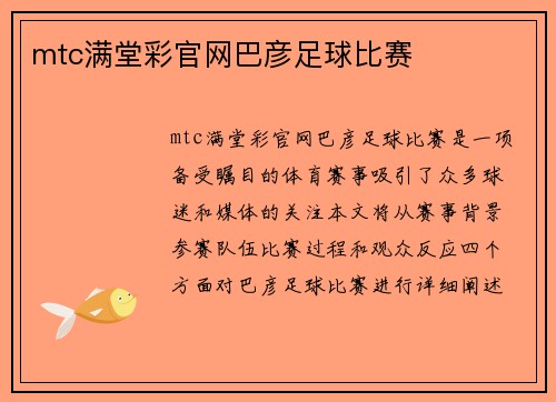 mtc满堂彩官网巴彦足球比赛