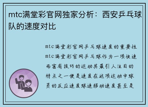 mtc满堂彩官网独家分析：西安乒乓球队的速度对比