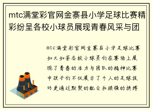 mtc满堂彩官网金寨县小学足球比赛精彩纷呈各校小球员展现青春风采与团队精神