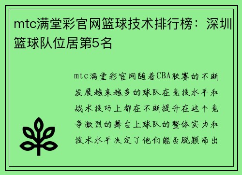 mtc满堂彩官网篮球技术排行榜：深圳篮球队位居第5名