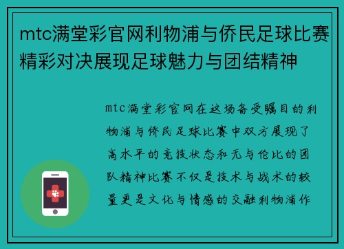 mtc满堂彩官网利物浦与侨民足球比赛精彩对决展现足球魅力与团结精神