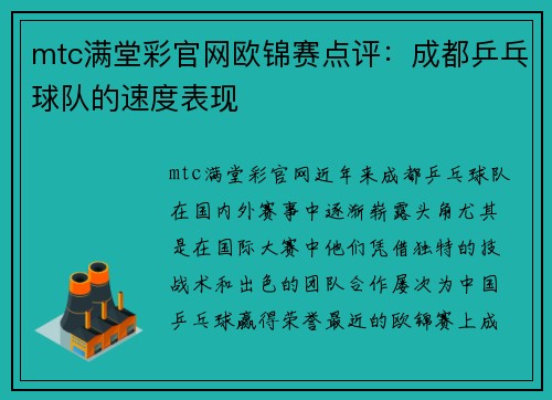 mtc满堂彩官网欧锦赛点评：成都乒乓球队的速度表现