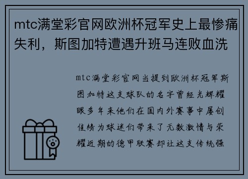 mtc满堂彩官网欧洲杯冠军史上最惨痛失利，斯图加特遭遇升班马连败血洗