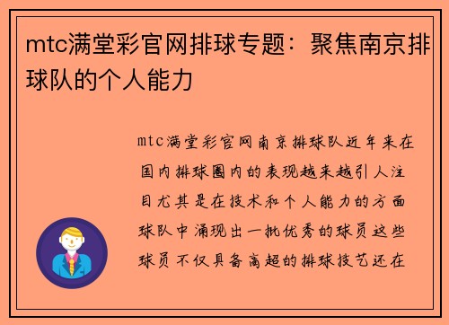 mtc满堂彩官网排球专题：聚焦南京排球队的个人能力