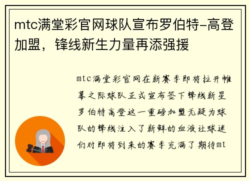 mtc满堂彩官网球队宣布罗伯特-高登加盟，锋线新生力量再添强援