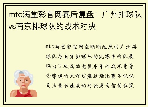 mtc满堂彩官网赛后复盘：广州排球队vs南京排球队的战术对决
