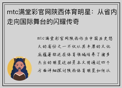 mtc满堂彩官网陕西体育明星：从省内走向国际舞台的闪耀传奇