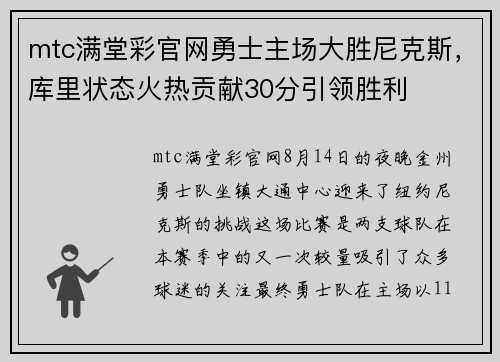 mtc满堂彩官网勇士主场大胜尼克斯，库里状态火热贡献30分引领胜利