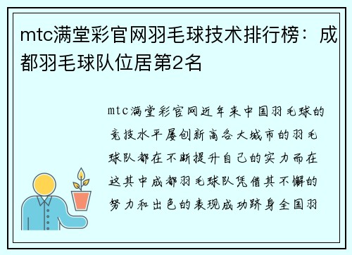 mtc满堂彩官网羽毛球技术排行榜：成都羽毛球队位居第2名