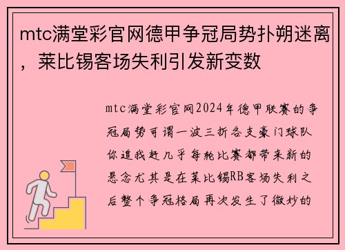mtc满堂彩官网德甲争冠局势扑朔迷离，莱比锡客场失利引发新变数