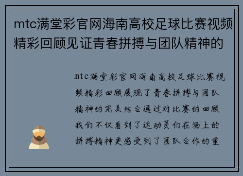 mtc满堂彩官网海南高校足球比赛视频精彩回顾见证青春拼搏与团队精神的完美结合