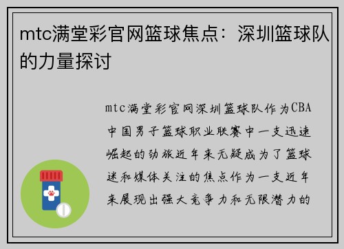 mtc满堂彩官网篮球焦点：深圳篮球队的力量探讨