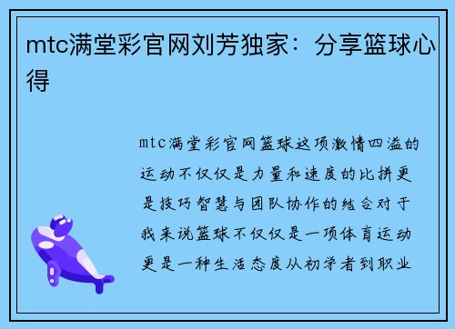 mtc满堂彩官网刘芳独家：分享篮球心得