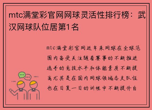 mtc满堂彩官网网球灵活性排行榜：武汉网球队位居第1名